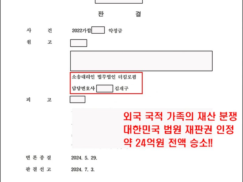 외국 국적 가족과의 재산분쟁 | 대한민국 법원 재판권 인정 | 약24억원 전액 승소!!