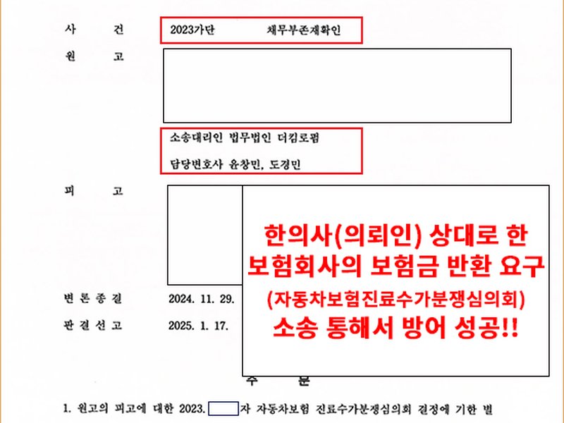 한의사(의뢰인) 상대로 한 보험회사의 보험금 반환요구 소송 통해 방어 성공!