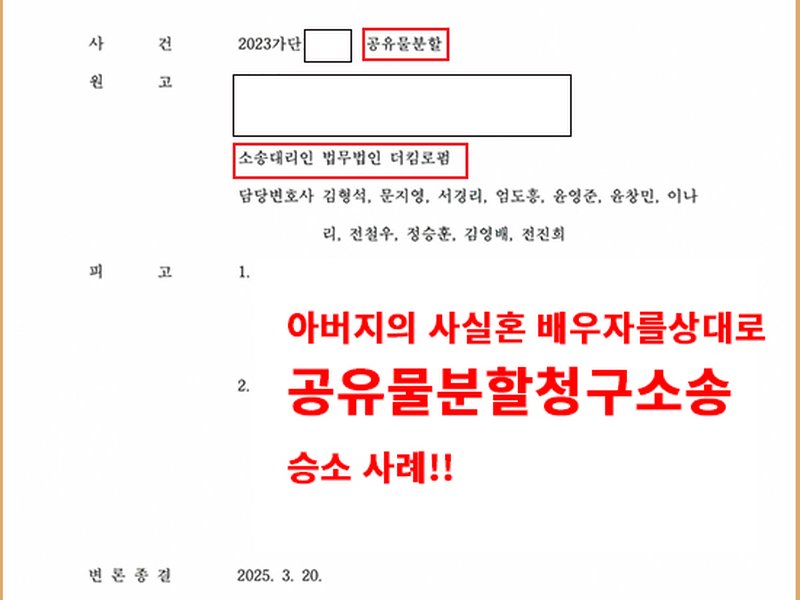 망인의 사실혼 배우자를 상대로 아파트 공유물분할청구소송 승소 사례