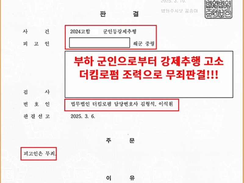 합의 하에 이루어진 스킨십이었음에도 부하 직원으로부터 형사고소, 더킴로펌 조력으로 무죄판결!