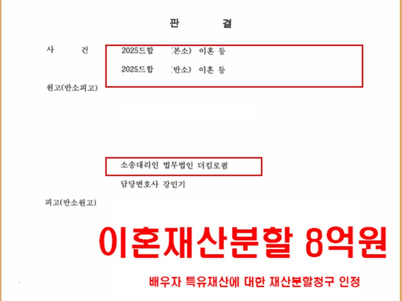 사전증여 받은 배우자의 특유재산, 재산분할 8억원 인정!