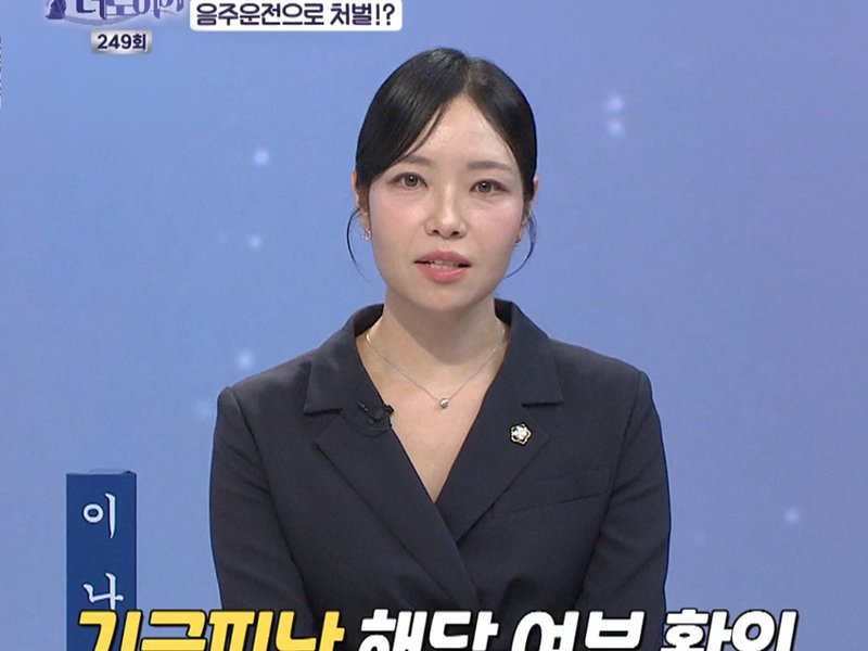 가정폭력을 피해 30m 음주운전한 아내, 긴급피난 인정될까? 법대로 합시다! 더로이어 249회